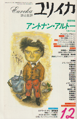 ユリイカ 1996年12月号 増頁特集 アントナン・アルトー