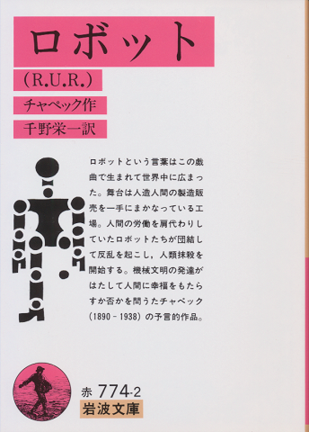 ロボット : R.U.R