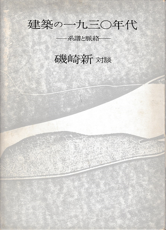 建築の一九三〇年代
