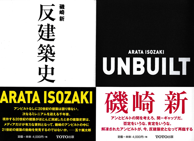 Unbuilt/反建築史
