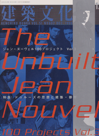 建築文化 ジャン・ヌーヴェル100プロジェクト Vol.3
