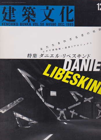 建築文化 1995 12 特集：ダニエル・リベスキンド