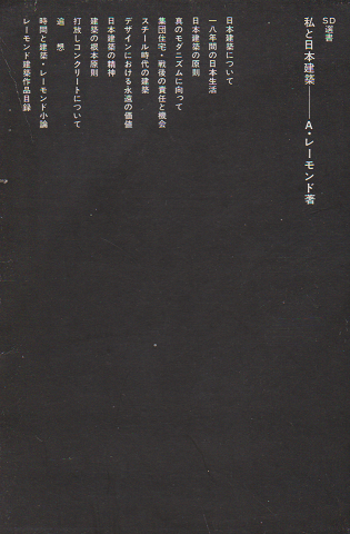 私と日本建築