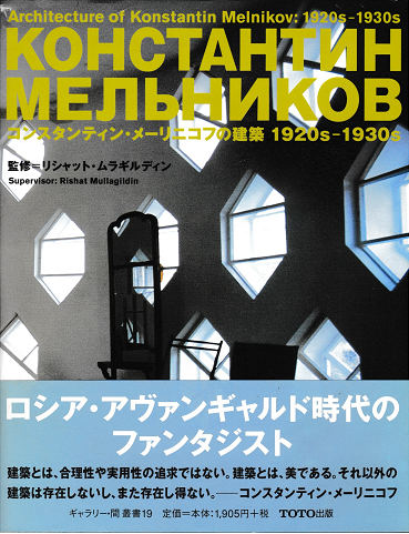 コンスタンティン・メーリニコフの建築 1920s-1930s