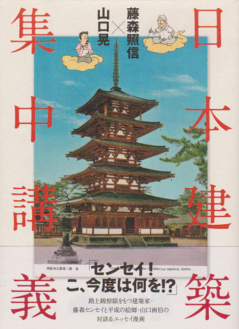 日本建築集中講義