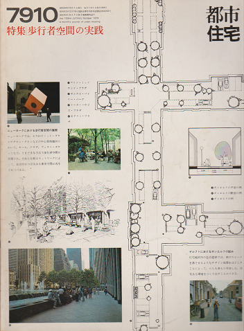 都市住宅 特集:歩行者空間の実践