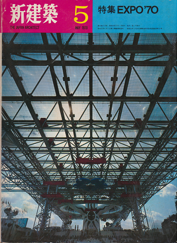 新建築　特集EXPO’70