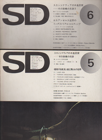 SD:スペースデザイン スカンジナヴィアの木造民家-その架構の系譜1-2