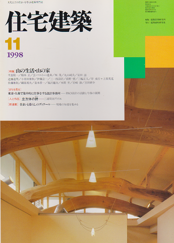 住宅建築 1998年 11月号 特集:山の生活・山の家