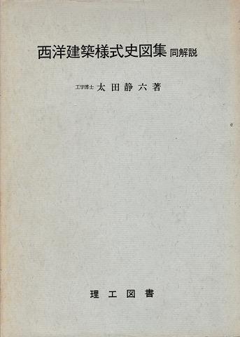 西洋建築様式史図集:同解説