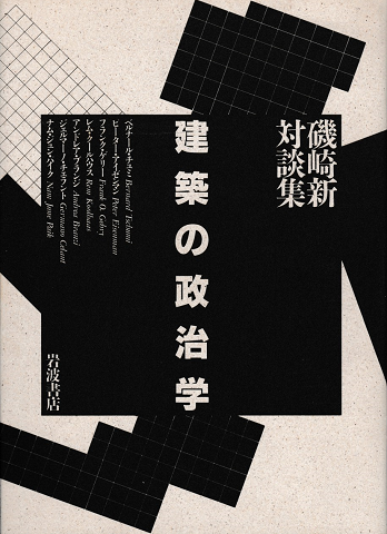 建築の政治学 : 磯崎新対談集