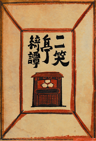 二笑亭綺譚
