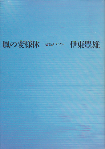 風の変様体