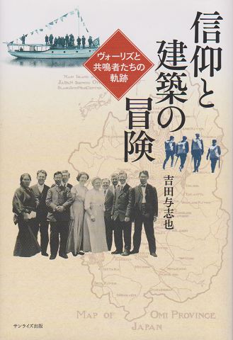 信仰と建築の冒険 : ヴォーリズと共鳴者たちの軌跡