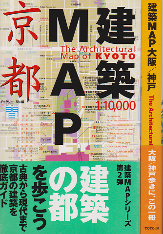 建築map京都 建築map大阪/神戸 2冊セット