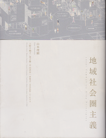 地域社会圏主義