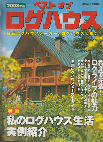 ベストオブログハウス2008年版