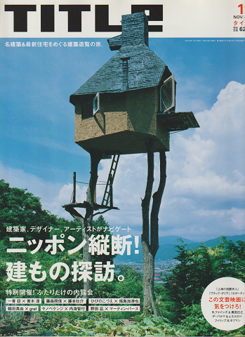 TITLE(2006.11)ニッポン縦断!建もの探訪。