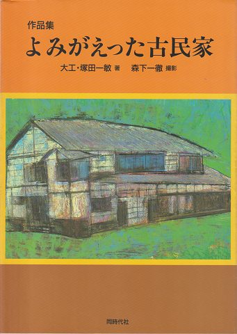 よみがえった古民家 : 作品集