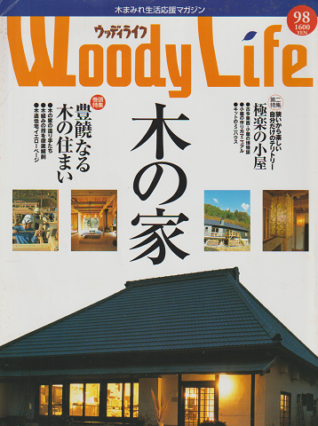 Woody Life ウッディライフ 98 特集:豊饒なる木の住まい