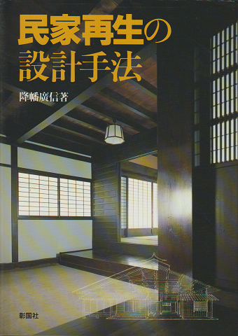 民家再生の設計手法
