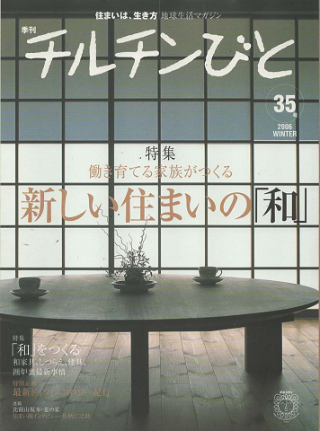 チルチンびと : 季刊 :特集「新しい住まいの 和 」 2006年冬号