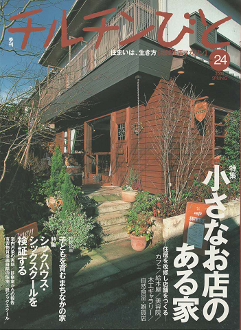 チルチンびと : 季刊 :特集「小さなお店のある家」2003年春号