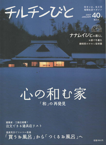 チルチンびと : 隔月刊:心の和む家 2007年1月号