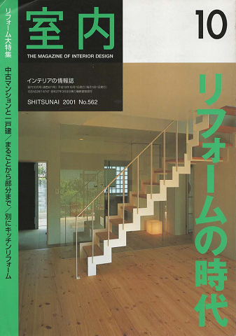 室内 :リフォームの時代 2001年10月号