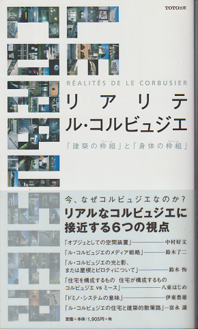 リアリテ・ル・コルビジェ 「建築の枠組」と「身体の枠組」