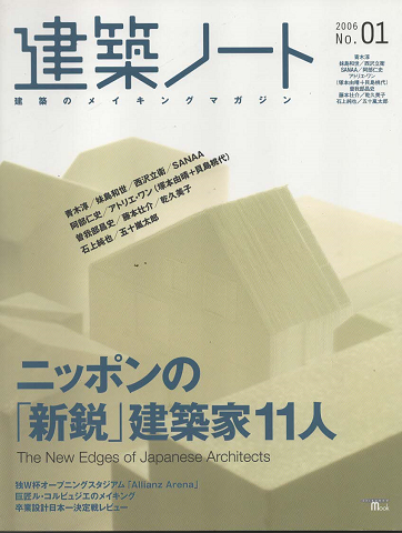 建築ノート 建築のメイキングマガジン No.01(2006)