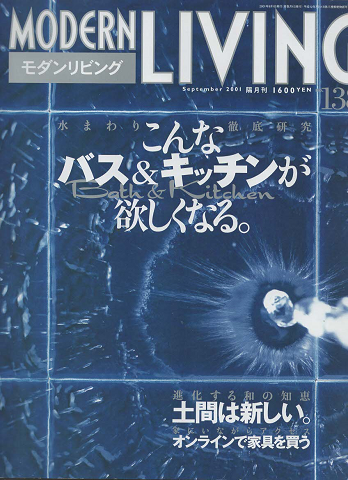 モダンリビング 2001年9月 No.138