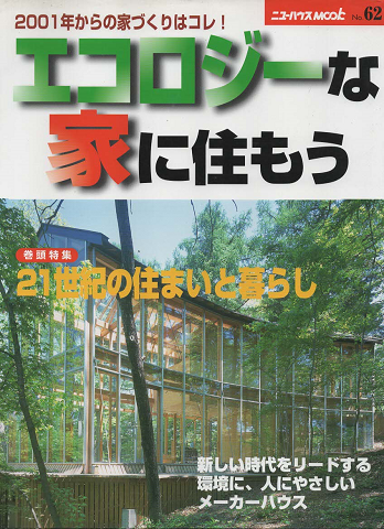 エコロジーな家に住もう No.62