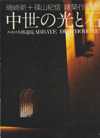 磯崎新+篠山紀信建築行脚 中世の光と石 : ル・トロネ修道院