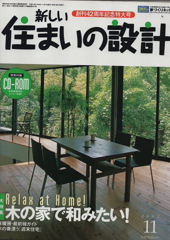 新しい住まいの設計(2002年11月号)