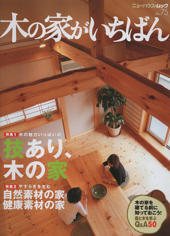 木の家がいちばん