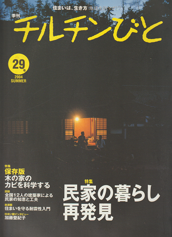 チルチンびと 29号 2004 SUMMER 特集:民家の暮らし再発見