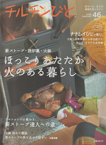 チルチンびと 46号 2008 JANUARY 特集:ほっこりあたたか火のある暮らし