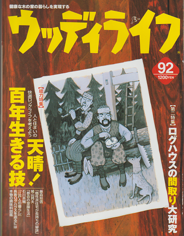 ウッディライフ 92 2001年 2月 特集:天晴!百年生きる技