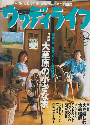 ウッディライフ No.84 1999年 10月 特集:日本版「大草原の小さな家」