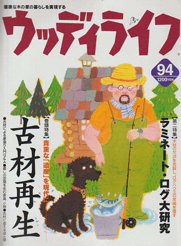 ウッディライフ 94号 2001年 6月 特集:古材再生