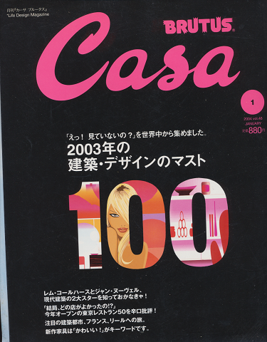 Casa brutus No.46 2003年の建築・デザインのマスト100