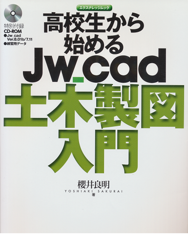 高校生から始めるJw_cad土木製図入門 CD-ROM付