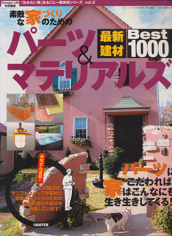 素敵な家づくりのためのパーツ&マテリアルズ 最新建材 Best1000