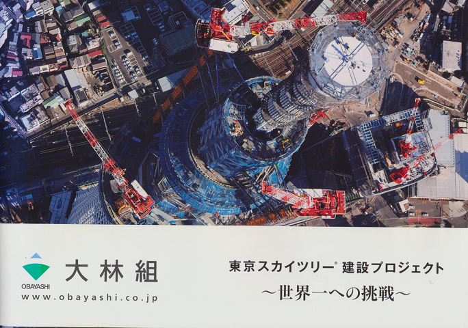 東京スカイツリーUNDER CONSTRUCTION