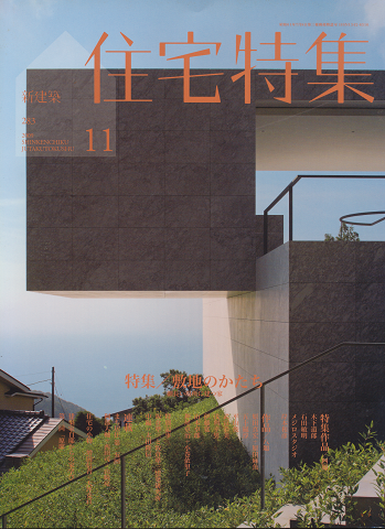 新建築. 住宅特集2009.11月号
