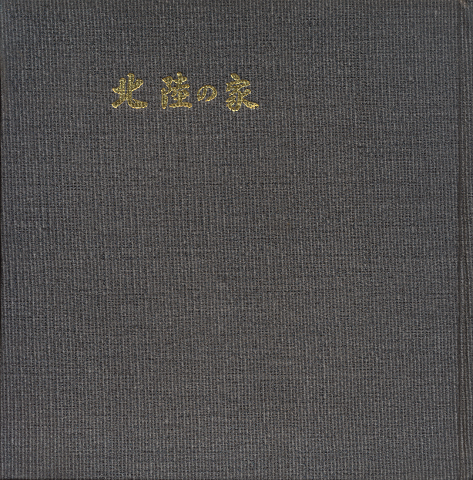 北陸の家