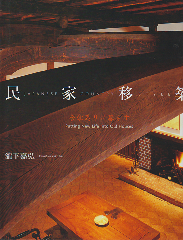 民家移築 : Japanese country style : 合掌造りに暮らす