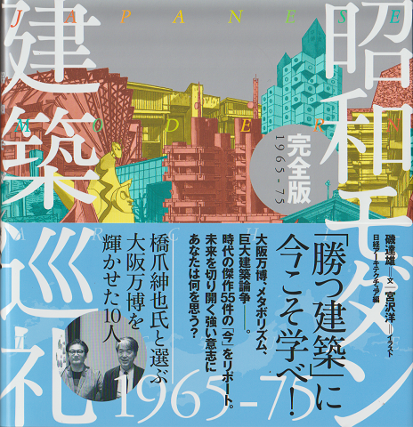 昭和モダン建築巡礼1965-75完全版