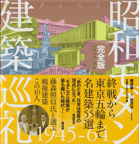昭和モダン建築巡礼1945-64 完全版